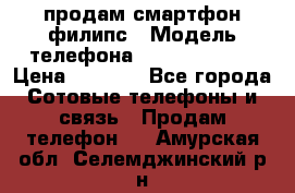 продам смартфон филипс › Модель телефона ­ Xenium W732 › Цена ­ 3 000 - Все города Сотовые телефоны и связь » Продам телефон   . Амурская обл.,Селемджинский р-н